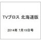 TVブロス 北海道版 2014年 7/19号 [雑誌]