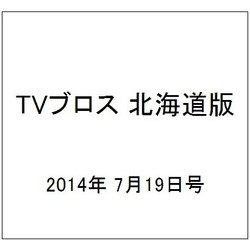 TVブロス 北海道版 2014年 7/19号 [雑誌]