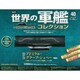 世界の軍艦コレクション 2014年 8/5号 [雑誌]