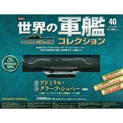 世界の軍艦コレクション 2014年 8/5号 [雑誌]