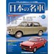 週刊日本の名車 2014年 7/29号（27） [雑誌]