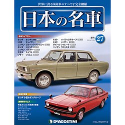 週刊日本の名車 2014年 7/29号（27） [雑誌]