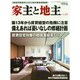 家主と地主 2014年 08月号 [雑誌]
