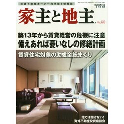 家主と地主 2014年 08月号 [雑誌]