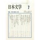 日本文学 2014年 07月号 [雑誌]
