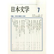 日本文学 2014年 07月号 [雑誌]