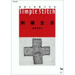 好き・を見つける刺繍生活―Simple Stitch [単行本]