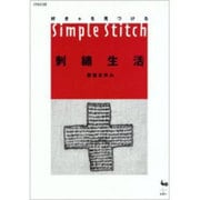好き・を見つける刺繍生活―Simple Stitch [単行本]