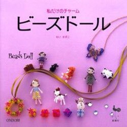私だけのチャーム ビーズドール [単行本]