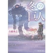 冬の巨人(富士見L文庫) [文庫]
