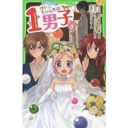 サトミちゃんちの1男子〈3〉―ネオ里見八犬伝(角川つばさ文庫) [新書]