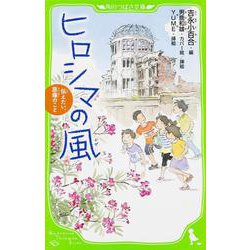 ヒロシマの風―伝えたい、原爆のこと(角川つばさ文庫) [新書]