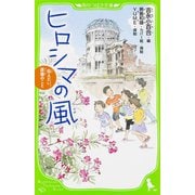 ヒロシマの風―伝えたい、原爆のこと(角川つばさ文庫) [新書]