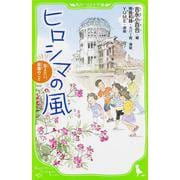 ヒロシマの風―伝えたい、原爆のこと(角川つばさ文庫) [新書]