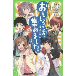 おもしろい話、集めました。〈2〉(角川つばさ文庫) [新書]