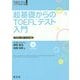 超基礎からのTOEFLテスト入門(TOEFLテスト大戦略シリーズ〈0〉) [単行本]