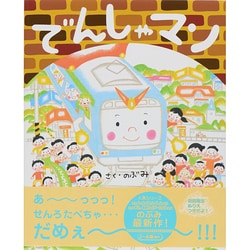 でんしゃマン(えほんをいっしょに。〈12〉) [絵本]