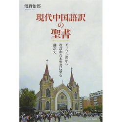 現代中国語訳の聖書―モリソン訳から改訂和合本聖書に至る翻訳史 [単行本]