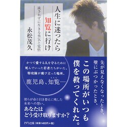 ヨドバシ Com 人生に迷ったら知覧に行け 流されずに生きる勇気と覚悟 単行本 通販 全品無料配達