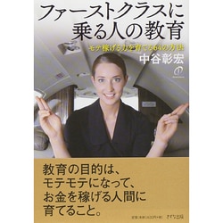 ファーストクラスに乗る人の教育―モテ稼げる力を育てる64の方法 [単行本]