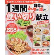 食費のムダが減る!1週間使い切り献立 保存決定版（GAKKEN HIT MOOK） [ムックその他]