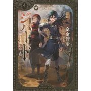ジハード〈4〉神なき瞳に宿る焔(星海社文庫) [文庫]