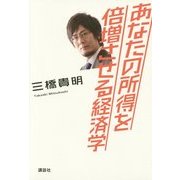 あなたの所得を倍増させる経済学 [単行本]