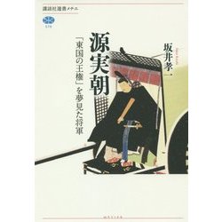 源実朝―「東国の王権」を夢見た将軍(講談社選書メチエ) [全集叢書]