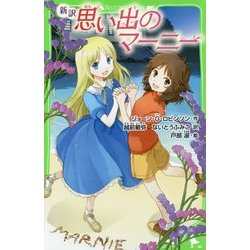 新訳 思い出のマーニー(角川つばさ文庫) [新書]
