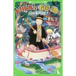 新訳 ドリトル先生と秘密の湖〈上〉(角川つばさ文庫) [新書]