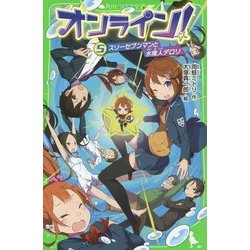 オンライン!〈5〉スリーセブンマンと水魔人デロリ(角川つばさ文庫) [新書]
