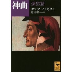 神曲―煉獄篇(講談社学術文庫) [文庫]