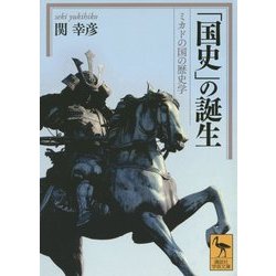 「国史」の誕生―ミカドの国の歴史学(講談社学術文庫) [文庫]