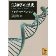 生物学の歴史(講談社学術文庫) [文庫]