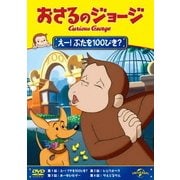 おさるのジョージ/えー!ぶたを100ぴき?
