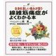 全身を激しい痛みが襲う線維筋痛症がよくわかる本(健康ライブラリーイラスト版) [全集叢書]
