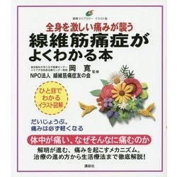 全身を激しい痛みが襲う線維筋痛症がよくわかる本(健康ライブラリーイラスト版) [全集叢書]