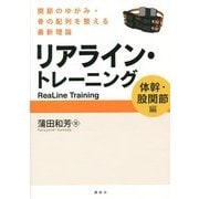 リアライン・トレーニング 体幹・股関節編―関節のゆがみ・骨の配列を整える最新理論 [単行本]