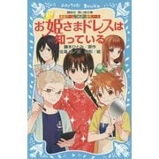 お姫さまドレスは知っている―探偵チームKZ事件ノート(講談社青い鳥文庫) [新書]