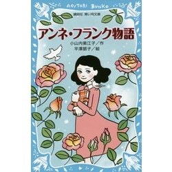 アンネ・フランク物語(講談社青い鳥文庫) [新書]