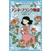 アンネ・フランク物語(講談社青い鳥文庫) [新書]