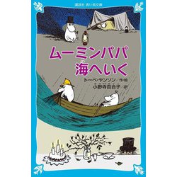 ムーミンパパ海へいく 新装版 (講談社青い鳥文庫) [新書]
