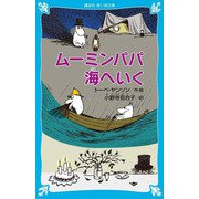 ムーミンパパ海へいく 新装版 (講談社青い鳥文庫) [新書]