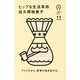 ヒップな生活革命(idea ink〈11〉) [単行本]