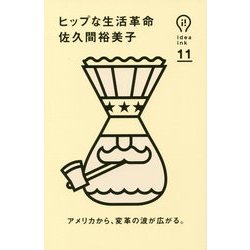 ヒップな生活革命(idea ink〈11〉) [単行本]