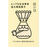 ヒップな生活革命(idea ink〈11〉) [単行本]
