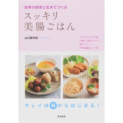 四季の野菜と玄米でつくるスッキリ美腸ごはん [単行本]