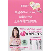 本当のパートナーと結婚できる上手な「恋の始め方」―3年以上恋をしていないあなたでも最愛の人と必ず出会える [単行本]