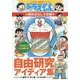 ドラえもんの理科おもしろ攻略 自由研究アイディア集(ドラえもんの学習シリーズ) [全集叢書]