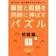 算数と国語を同時に伸ばすパズル 初級編 [単行本]